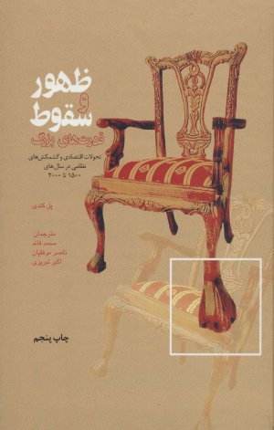 ظهور و سقوط قدرت های بزرگ