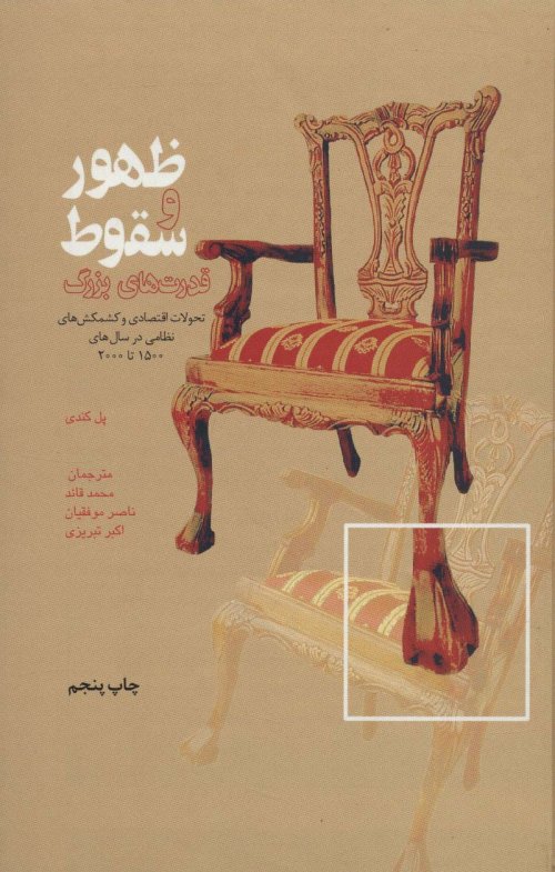 ظهور و سقوط قدرت های بزرگ
