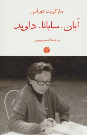 ابان سابانا داوید