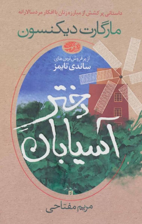 دختر آسیابان