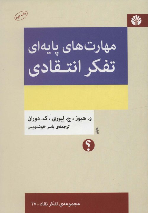 مهارت های پایه ای تفکر انتقادی
