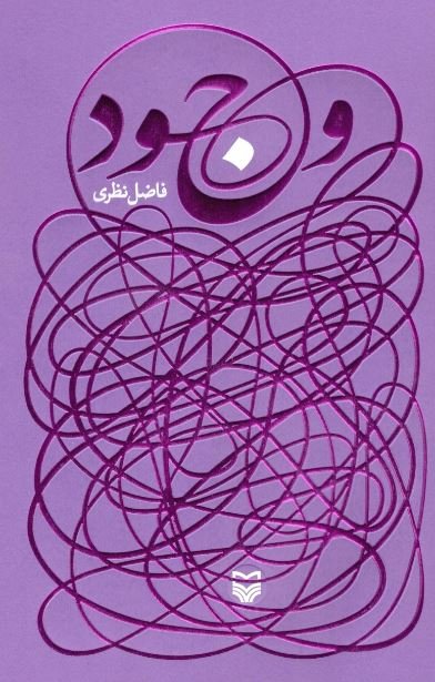 وجود