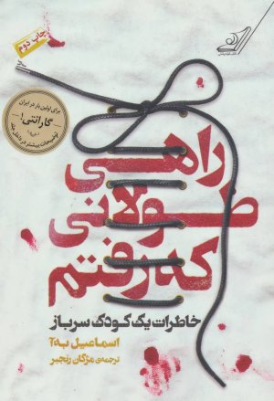 راهی طولانی که رفتم خاطرات یک کودک سرباز