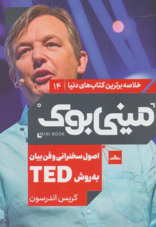 خلاصه برترین کتاب های دنیا جلد 14: اصول سخنرانی و فن بیان به روش TED