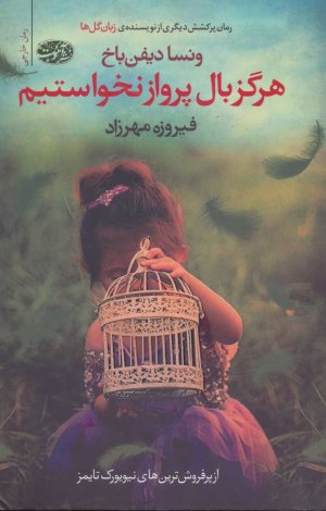 هرگز بال پرواز نخواستیم