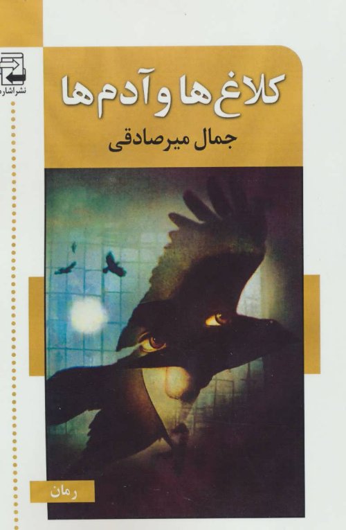 کلاغ ها و آدم ها