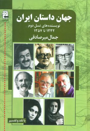 جهان داستان ایران جلد 2: نویسنده های نسل دوم 1332 تا 1357