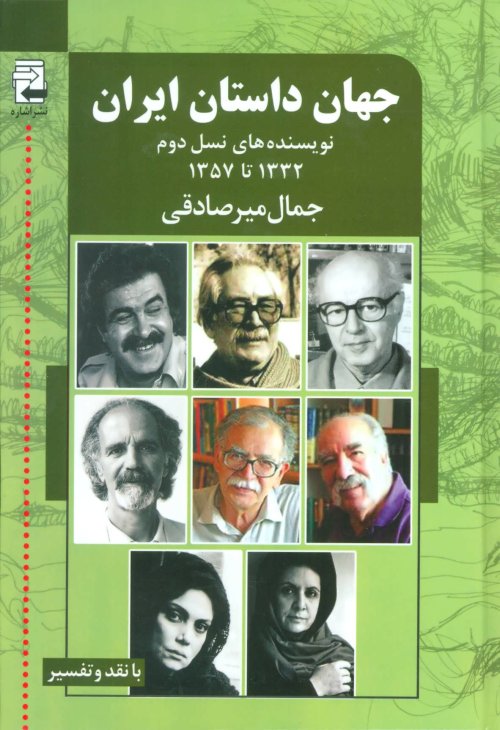 جهان داستان ایران جلد 2: نویسنده های نسل دوم 1332 تا 1357