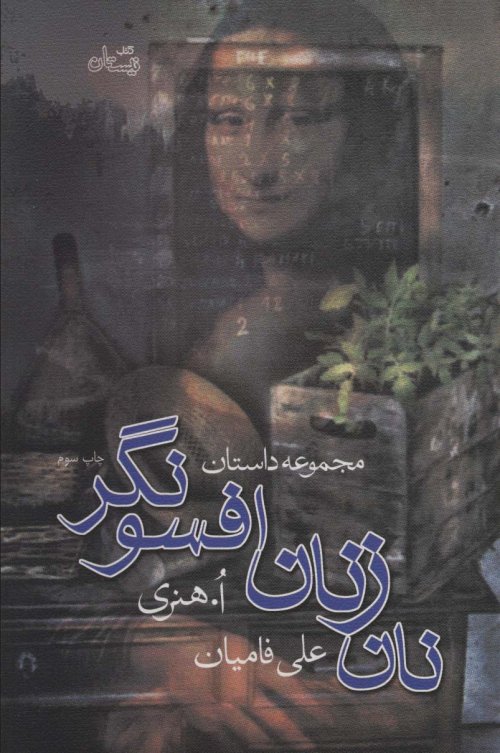 نان زنان افسونگر