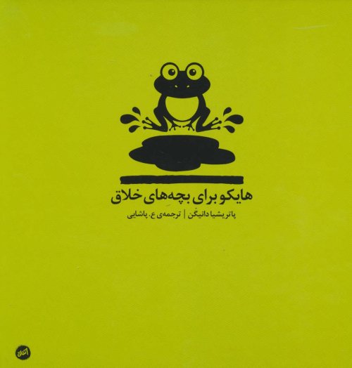 هایکو برای بچه های خلاق
