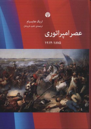 عصر امپراتوری: 1875-1914