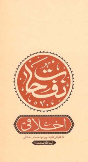 نفحات اخلاقی: تذکرات کوتاه در اخلاقیات و خلقیات آیت الله بهجت