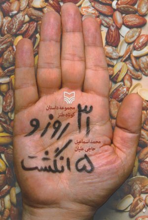 31 روز و 5 انگشت