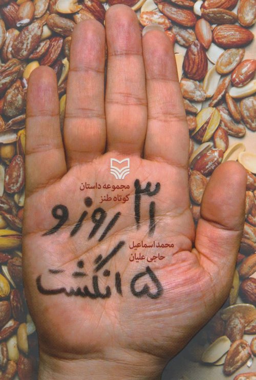 31 روز و 5 انگشت