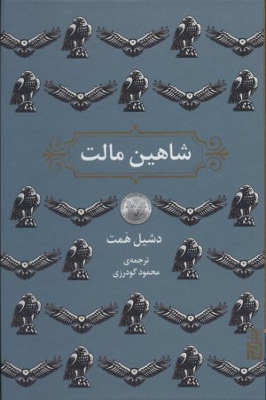 شاهین مالت