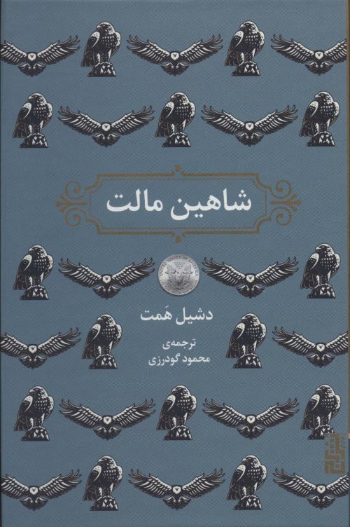 شاهین مالت