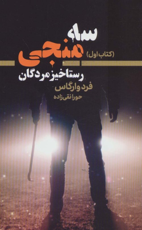 سه منجی جلد1: رستاخیز مردگان