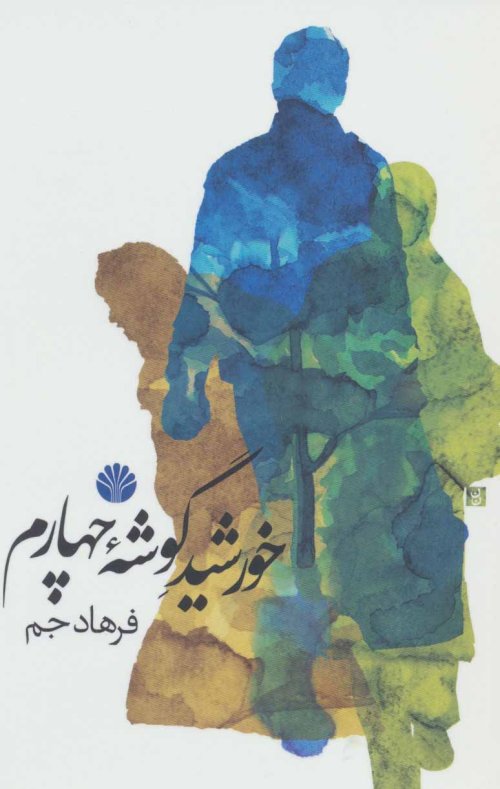 خورشید گوشه چهارم