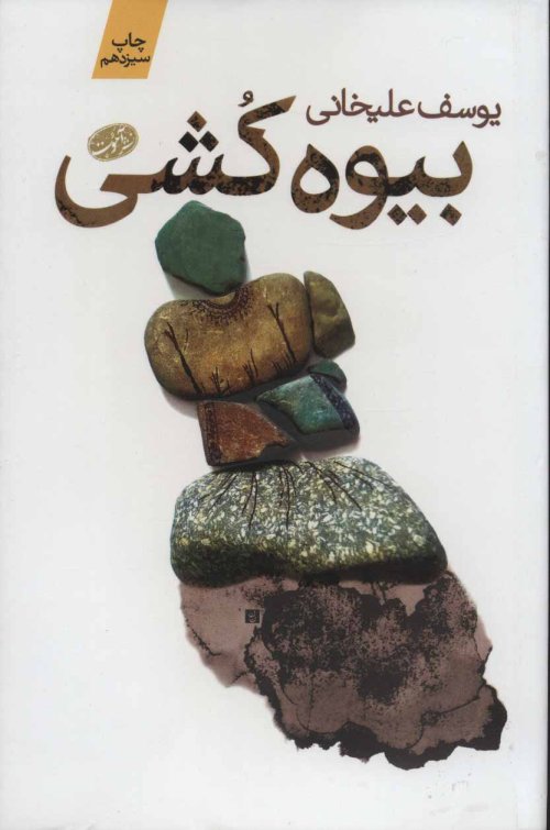 بیوه کشی
