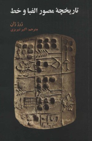 تاریخچه مصور الفبا و خط