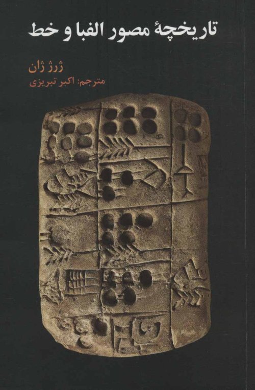 تاریخچه مصور الفبا و خط