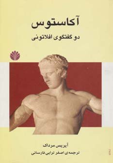 آکاستوس: دو گفتگوی افلاتونی