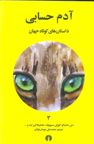 داستان های کوتاه جهان جلد 3: آدم حسابی