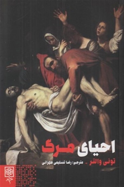 احیای مرگ