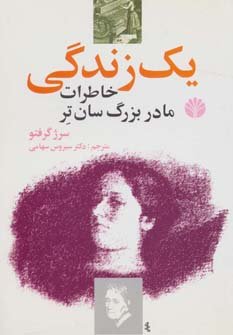 یک زندگی: خاطرات مادربزرگ سان تر