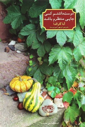 دوست داشتم کسی جایی منتظرم باشد: نشر حوض نقره