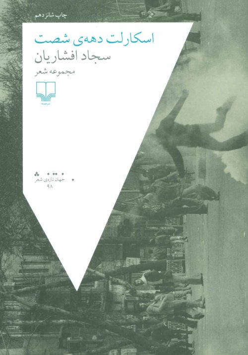 اسکارلت دهه شصت