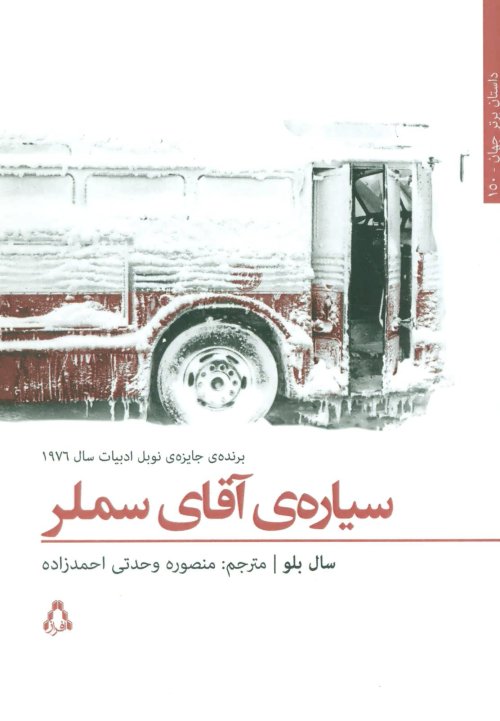 سیاره آقای سملر