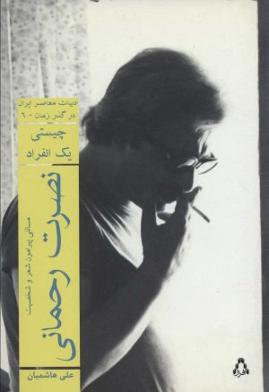 نصرت رحمانی: چیستی یک انفراد