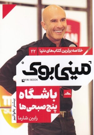 خلاصه برترین کتاب های دنیا جلد 22: باشگاه پنج صبحی ها