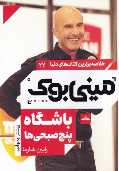خلاصه برترین کتاب های دنیا جلد 22: باشگاه پنج صبحی ها