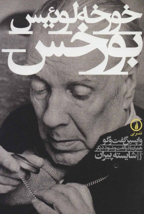 خورخه لوئیس بورخس: واپسین گفت و گو همراه با دو گفت و شنود دیگر