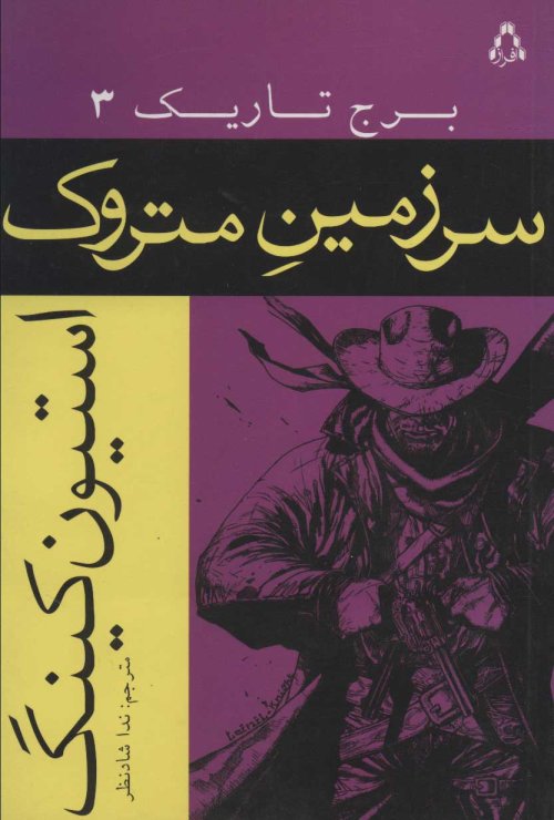 برج تاریک جلد 3: سرزمین متروک