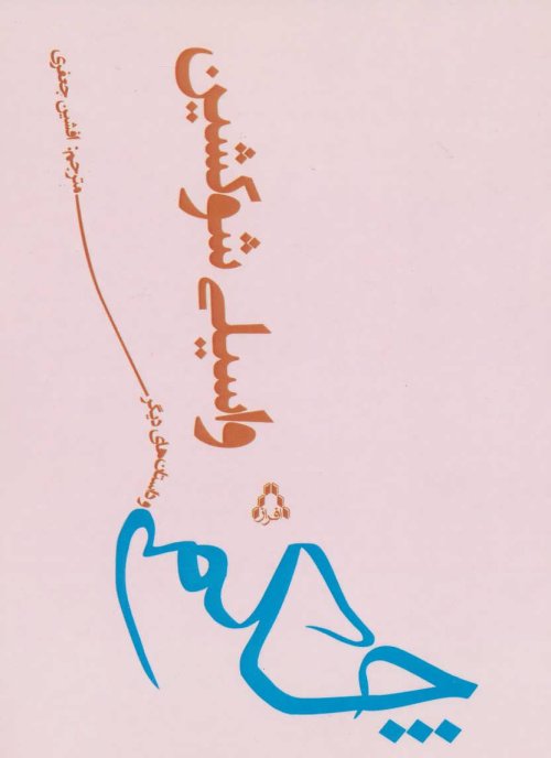چکمه و داستان های دیگر