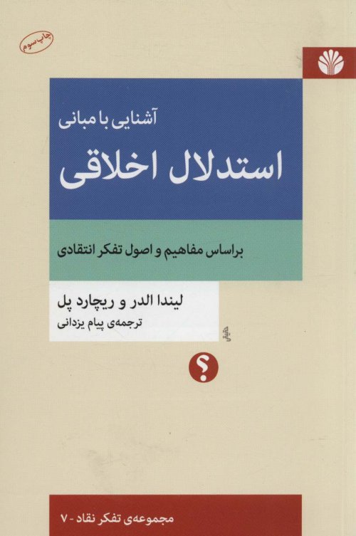 آشنایی با مبانی استدلال اخلاقی