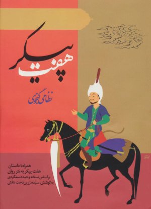 هفت پیکر