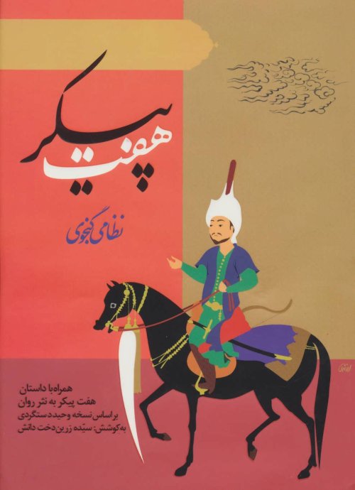هفت پیکر