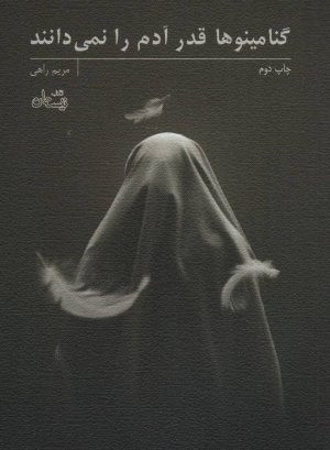 گنامینوها قدر آدم را نمی دانند
