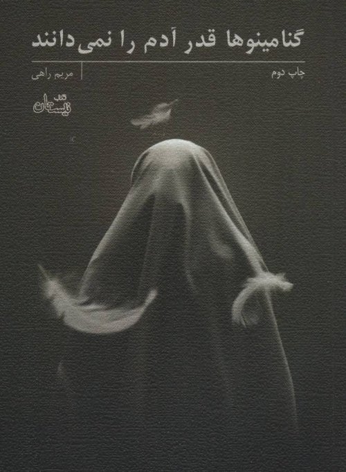 گنامینوها قدر آدم را نمی دانند