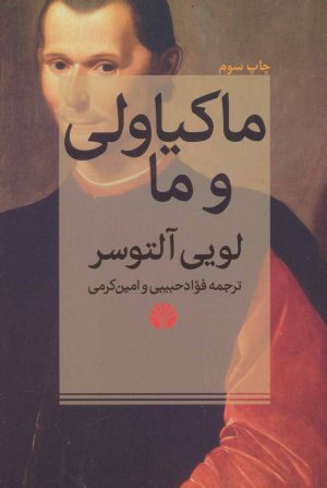 ماکیاولی و ما