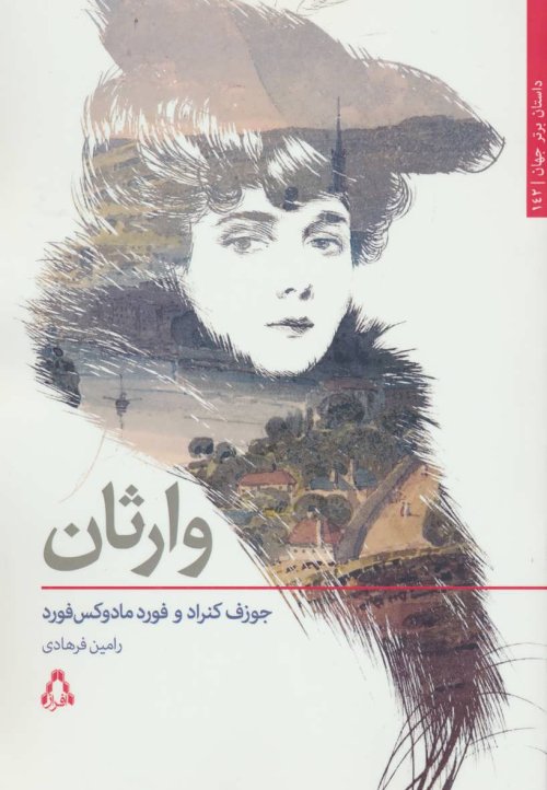 وارثان