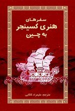 سفرهای هنری کسینجر به چین