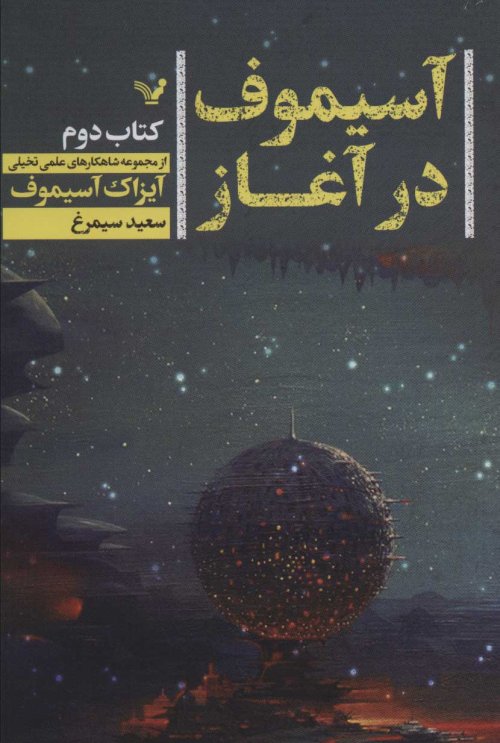 آسیموف در آغاز جلد2