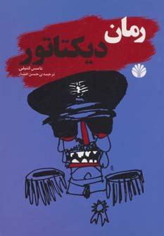 رمان دیکتاتور