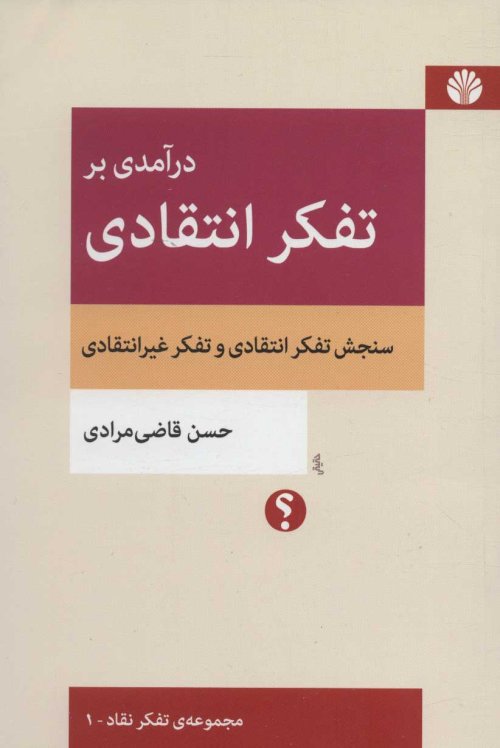 درآمدی بر تفکر انتقادی