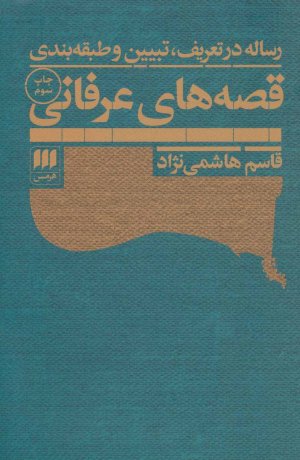 رساله در تعریف تبیین و طبقه بندی قصه های عرفانی